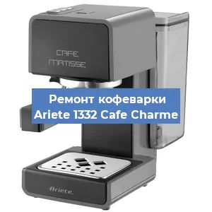 Замена | Ремонт термоблока на кофемашине Ariete 1332 Cafe Charme в Волгограде
